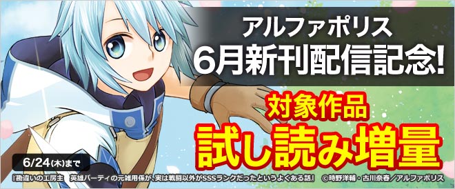 【アルファポリス】6月新刊配信記念!