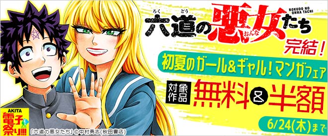 『六道の悪女たち』完結!初夏のガール&ギャル!マンガフェア