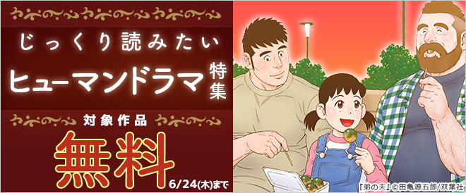じっくり読みたいヒューマンドラマ特集