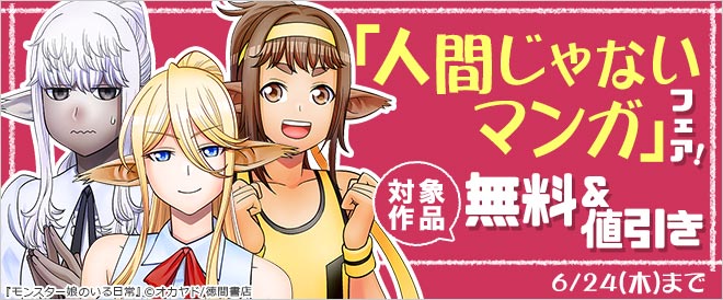 「人間じゃないマンガ」フェア!