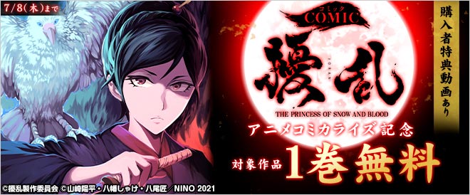 『コミック擾乱』アニメコミカライズ記念フェア