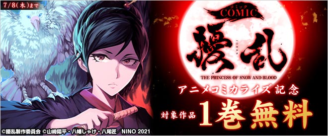 『コミック擾乱』アニメコミカライズ記念フェア