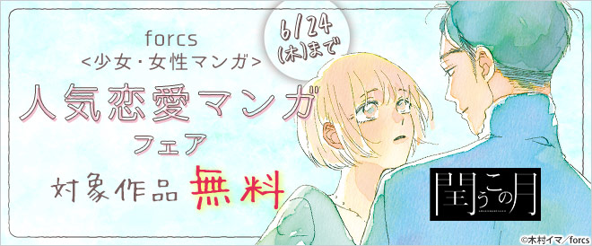 forcs<少女・女性マンガ>人気恋愛マンガフェア