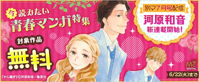 別マ7月号配信 河原和音 新連載開始!今読みたい青春マンガ特集