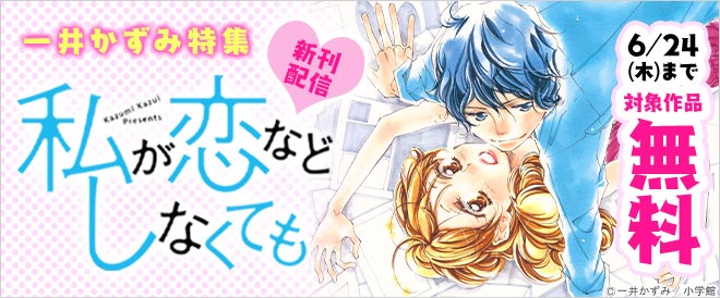 『私が恋などしなくても』新刊配信!一井かずみ特集
