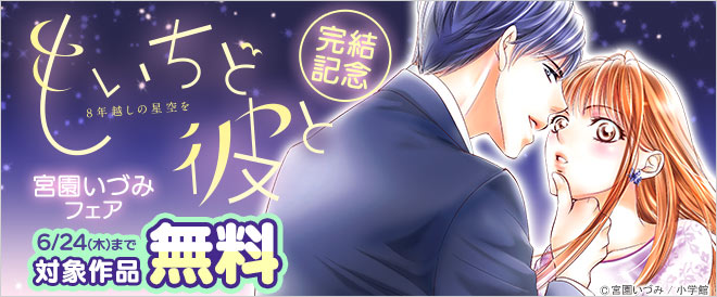 『もいちど彼と』完結記念!宮園いづみフェア