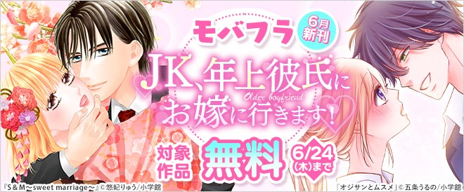 モバフラ6月新刊!JK、年上彼氏にお嫁に行きます!フェア