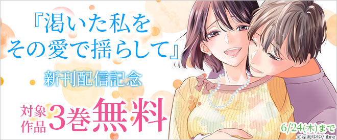『渇いた私をその愛で揺らして』新刊配信記念