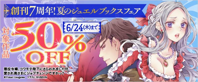 創刊7周年!夏のジュエルブックスフェア