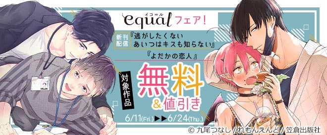 新刊配信 equalフェア!
