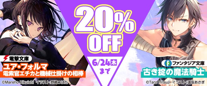 電撃文庫&富士見ファンタジア文庫 対象作品20%OFF