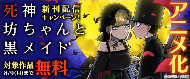 『死神坊ちゃんと黒メイド』新刊配信キャンペーン!