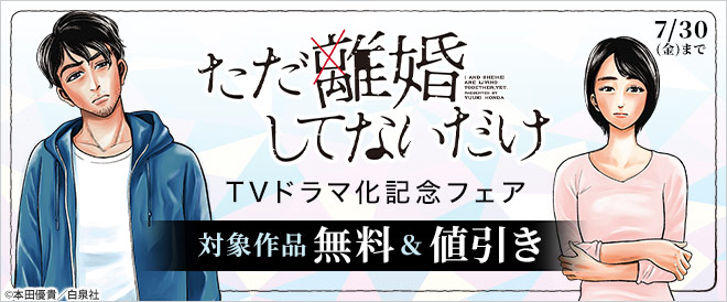 『ただ離婚してないだけ』TVドラマ化記念フェア