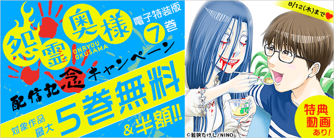 『怨霊奥様』特装版7巻 配信記念キャンペーン