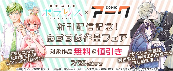 COMICポラリス×COMICアーク新刊配信記念!おすすめ作品フェア