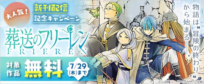 大人気!『葬送のフリーレン』新刊配信記念キャンペーン!