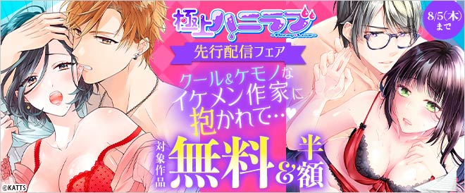「極上ハニラブ」先行配信フェア