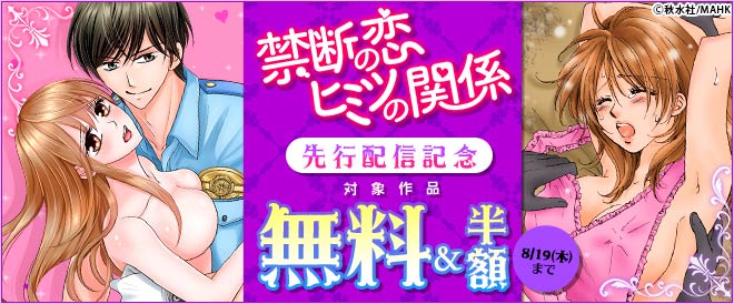 「禁断の恋 ヒミツの関係」先行配信記念