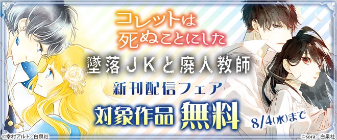 『コレットは死ぬことにした』『墜落JKと廃人教師』新刊配信フェア