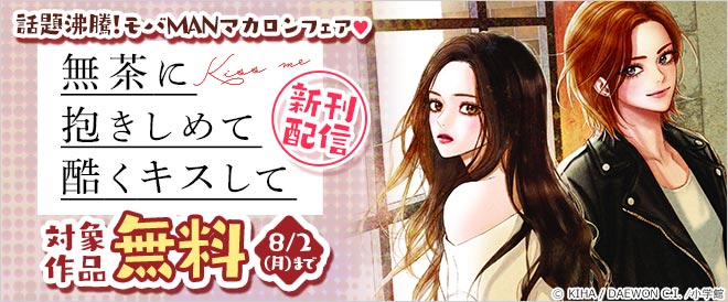 『無茶に抱きしめて酷くキスして』新刊配信 話題沸騰!モバMANマカロンフェア
