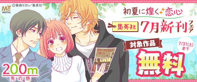 初夏に煌く恋心 集英社7月新刊フェア