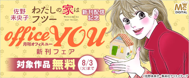 佐野未央子『わたしの家はフツー』新刊配信記念 オフィスユー新刊フェア