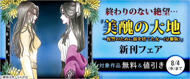 『美醜の大地~復讐のために顔を捨てた女~(分冊版)』新刊フェア