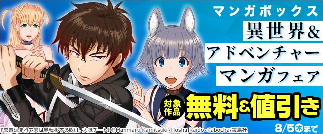 異世界&アドベンチャーマンガフェア