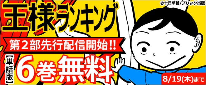 『王様ランキング』第2部先行配信開始フェア!!