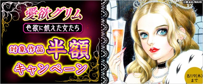 「愛欲グリム」色欲に飢えた女たち