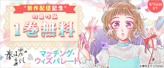 『マッチング・ウィズパレード』&『春は恋のあらし』新作配信記念