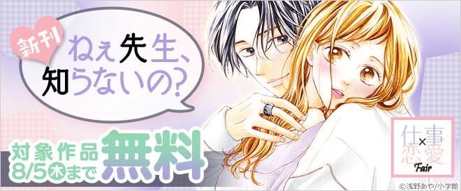 『ねぇ先生、知らないの?』新刊!仕事×恋愛フェア