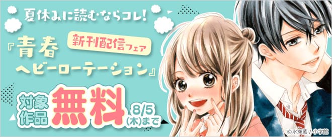 夏休みに読むならコレ!『青春ヘビーローテーション』新刊配信フェア