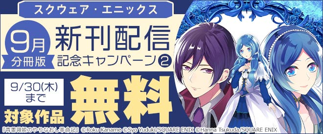 【スクエニ】9月分冊版 新刊配信記念キャンペーン②