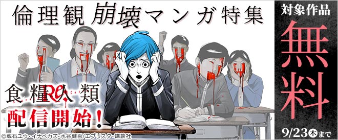 倫理観崩壊マンガ特集