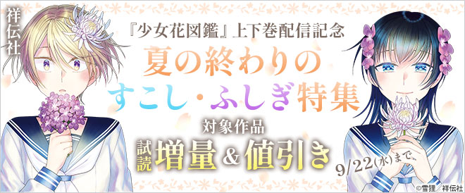 『少女花図鑑』上下巻配信記念 夏の終わりのすこし・ふしぎ特集