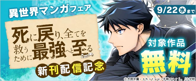 【小学館】異世界マンガフェア