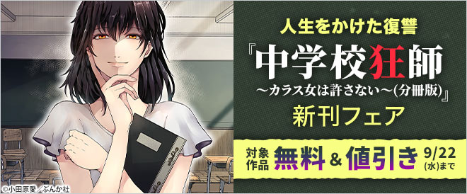 人生をかけた復讐『中学校狂師~カラス女は許さない~(分冊版)』新刊フェア