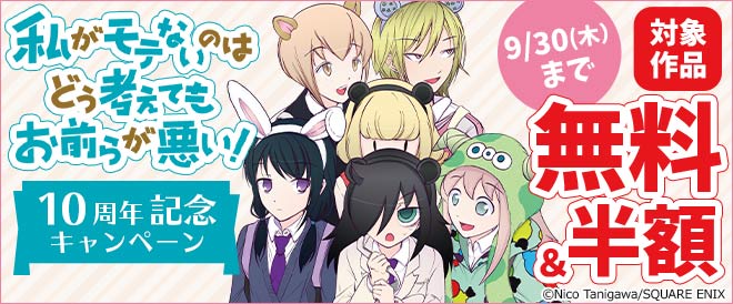 『私がモテないのはどう考えてもお前らが悪い!』10周年記念キャンペーン