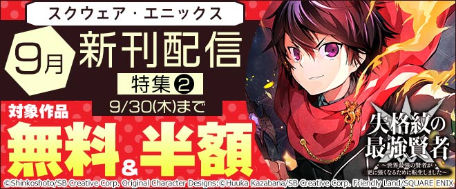 【スクエニ】9月新刊配信特集②