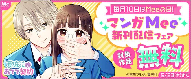 毎月10日はMeeの日!「マンガMee」新刊配信フェア