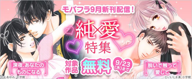 「モバフラ」9月新刊配信!純愛 特集