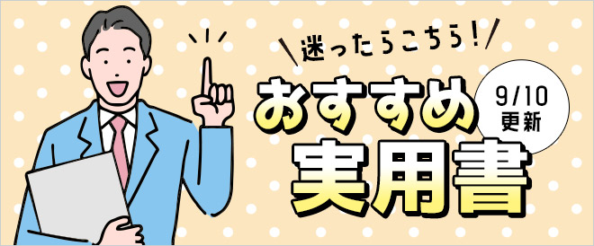 迷ったらこれ!書店員おすすめ実用書♪