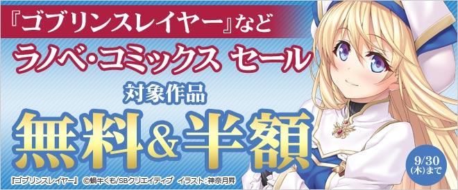 【無料・半額】ラノベ・コミックス セール