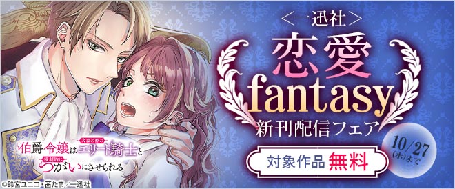 <一迅社>恋愛ファンタジー新刊配信フェア