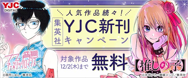 人気作品続々!集英社YJC新刊キャンペーン