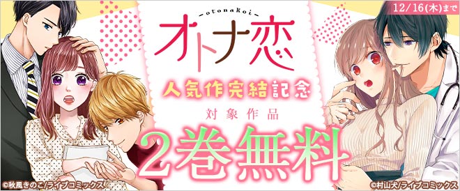 「オトナ恋」人気作完結記念