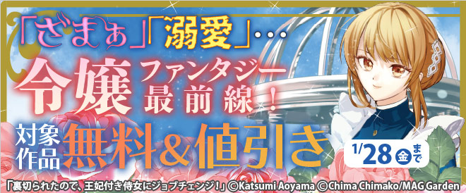 「ざまぁ」「溺愛」…令嬢ファンタジー最前線!