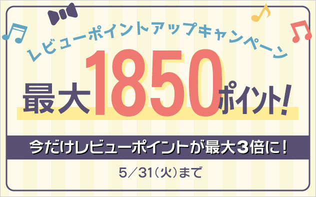 レビューポイントアップキャンペーン