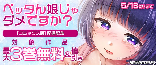 『ペッタん娘じゃダメですか?【コミックス版】』配信記念フェア